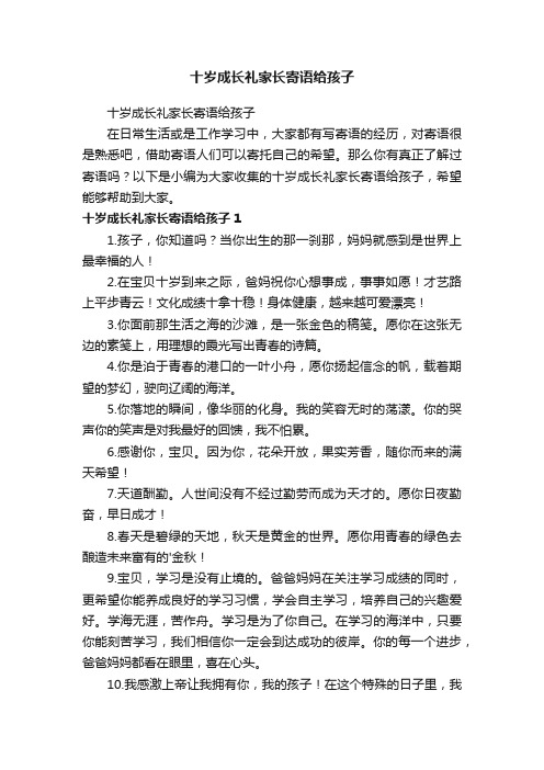 十岁成长礼家长寄语给孩子