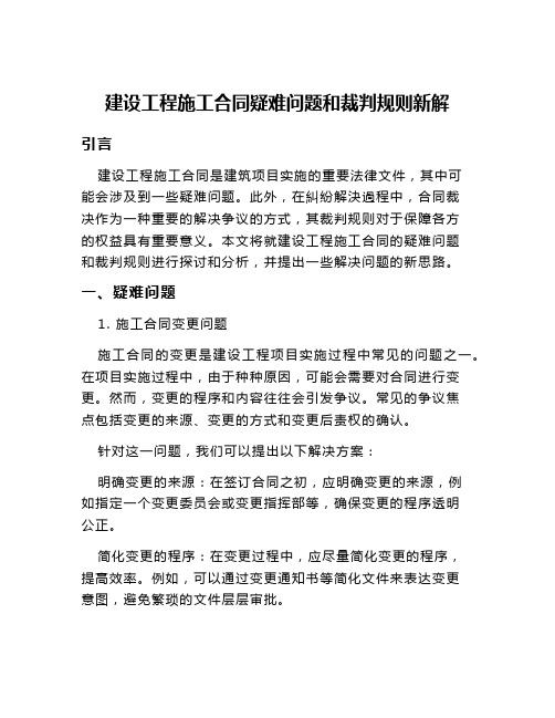 建设工程施工合同疑难问题和裁判规则新解