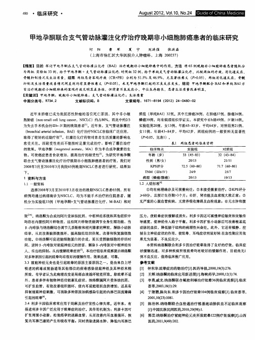 甲地孕酮联合支气管动脉灌注化疗治疗晚期非小细胞肺癌患者的临床研究