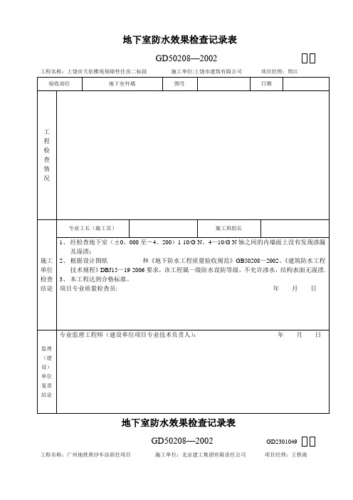 地下室防水效果检查记录表