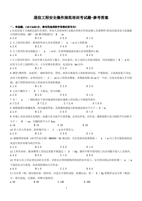 通信工程安全操作规范培训考试题-参考答案