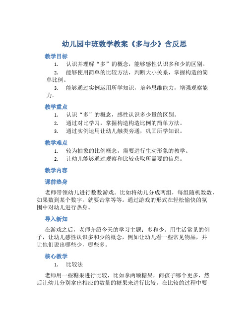 幼儿园中班数学教案《多与少》含反思