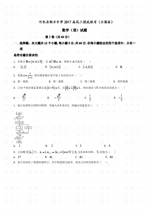 【全国百强校】河北省衡水中学2017届高三摸底联考(全国卷)数学(理)试题
