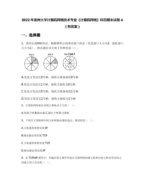 2022年贵州大学计算机网络技术专业《计算机网络》科目期末试卷A(有答案)