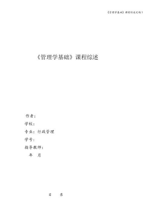 《管理学基础》课程综述定稿1