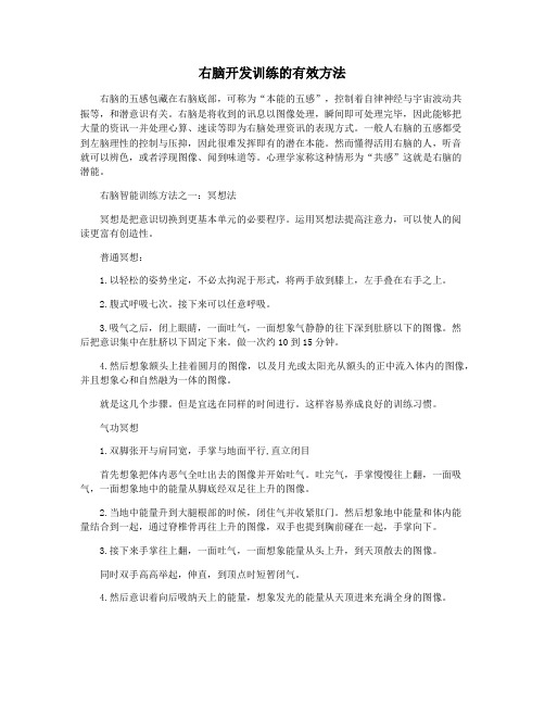 右脑开发训练的有效方法