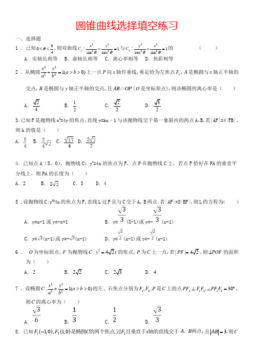 高三圆锥曲线选择填空练习