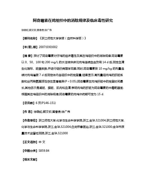 阿奇霉素在鸡组织中的消除规律及临床毒性研究