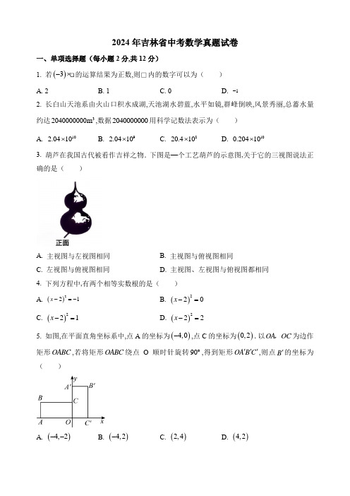 2024年吉林省中考数学真题试卷及答案