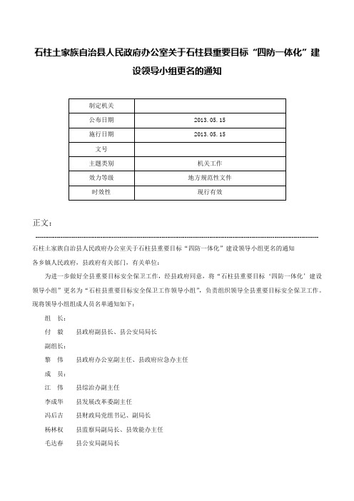 石柱土家族自治县人民政府办公室关于石柱县重要目标“四防一体化”建设领导小组更名的通知-