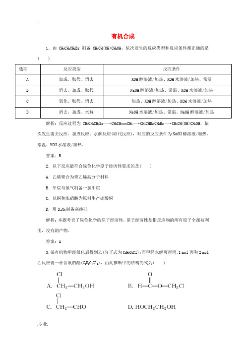 高中化学 第三章 烃的含氧衍生物 4 有机合成随堂演练(含解析)新人教版选修5-新人教版高中选修5化