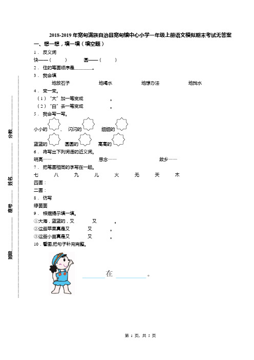 2018-2019年宽甸满族自治县宽甸镇中心小学一年级上册语文模拟期末考试无答案