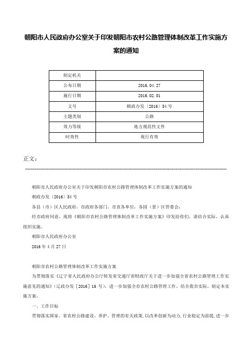 朝阳市人民政府办公室关于印发朝阳市农村公路管理体制改革工作实施方案的通知-朝政办发〔2016〕54号