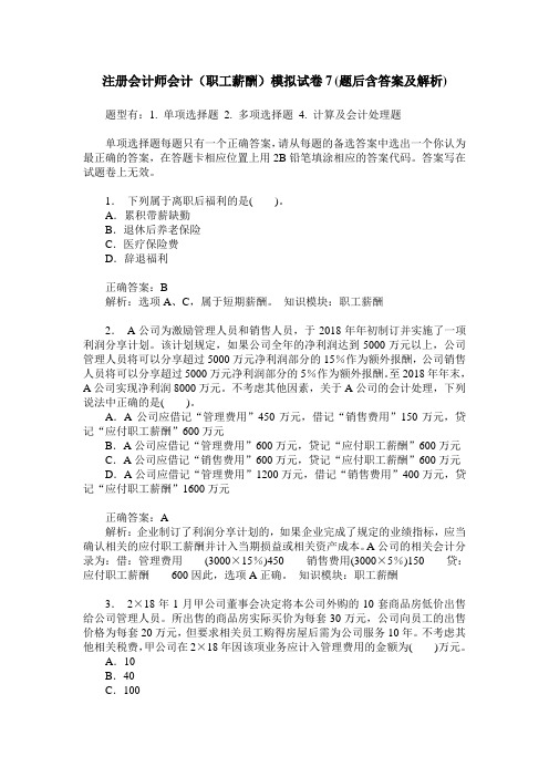 注册会计师会计(职工薪酬)模拟试卷7(题后含答案及解析)