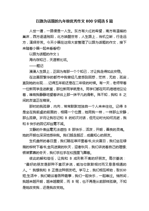 以路为话题的九年级优秀作文800字精选5篇