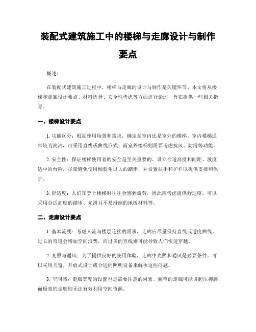 装配式建筑施工中的楼梯与走廊设计与制作要点