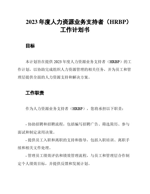 2023年度人力资源业务支持者(HRBP)工作计划书