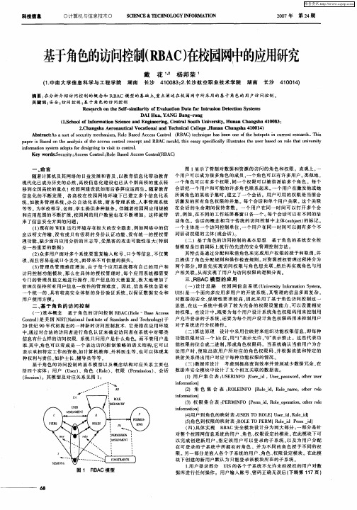 基于角色的访问控制(RBAC)在校园网中的应用研究