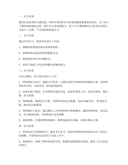 网络搭建实习报告