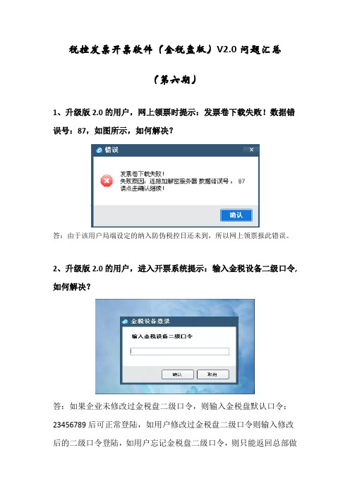 税控发票开票软件(金税盘版)V2.0问题汇总第六期