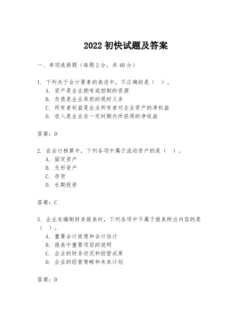 2022初快试题及答案