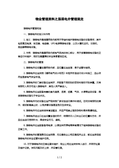 物业管理资料之强弱电井管理规定