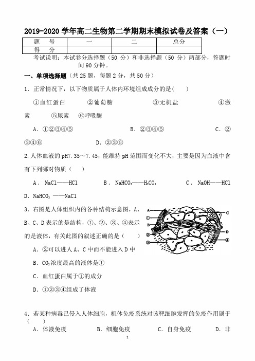 最新版2019-2020学年高二生物第二学期期末模拟试卷及答案(一)