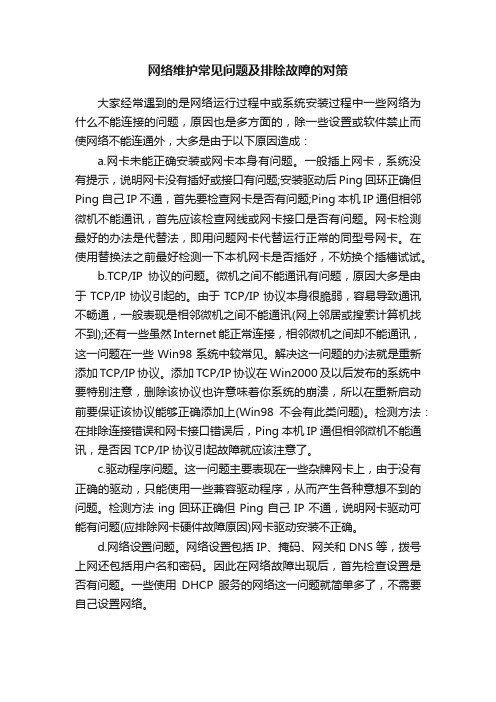 网络维护常见问题及排除故障的对策