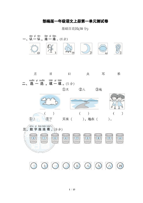 部编版一年级语文上册第一单元测试卷 附答案