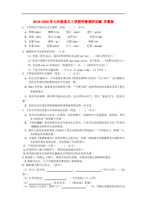 2019-2020年七年级语文上学期学情调研试题 苏教版