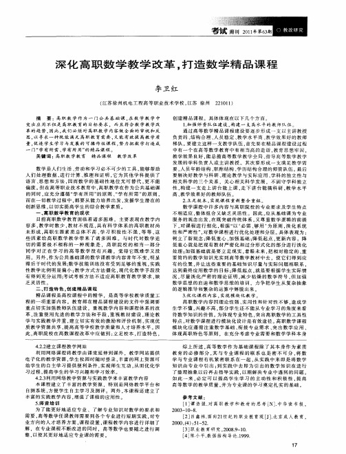 深化高职数学教学改革,打造数学精品课程