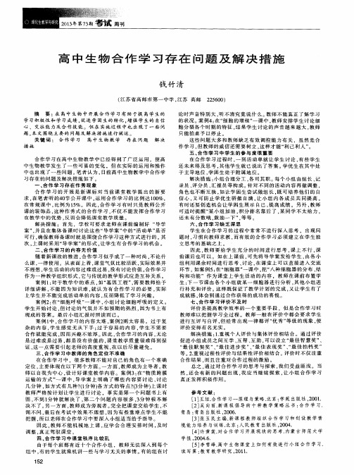 高中生物合作学习存在问题及解决措施