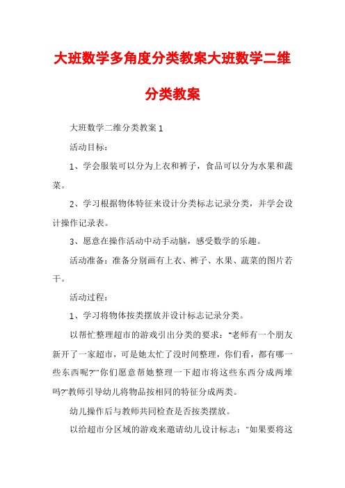 大班数学多角度分类教案大班数学二维分类教案