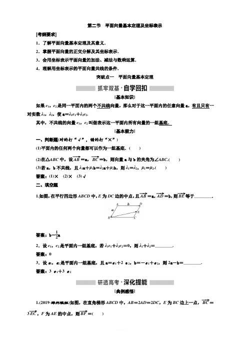 2020版高考新创新一轮复习数学理科通用版讲义:第五章第二节平面向量基本定理及坐标表示含答案