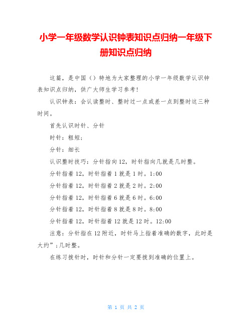 小学一年级数学认识钟表知识点归纳一年级下册知识点归纳