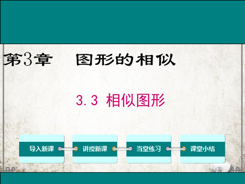 湘教版数学九年级上册3 相似图形课件