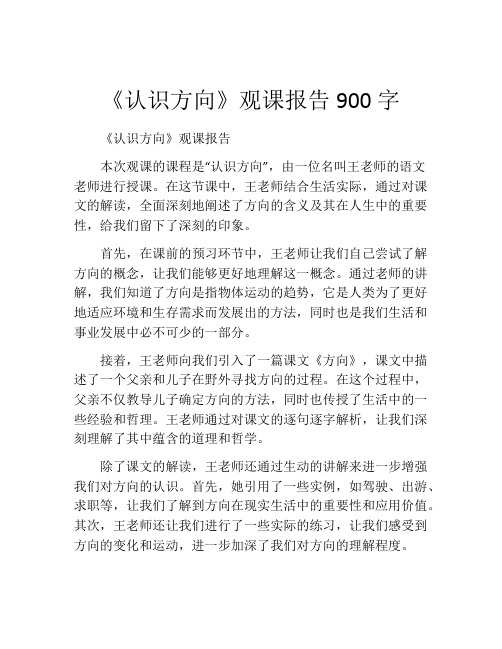 《认识方向》观课报告900字