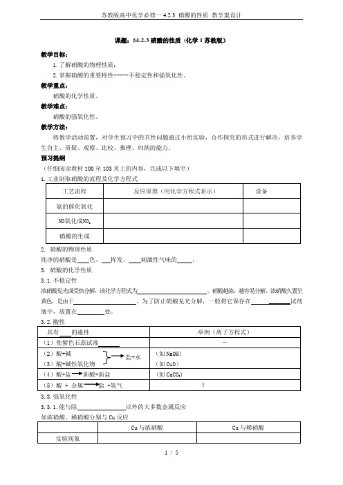 苏教版高中化学必修一4.2.3 硝酸的性质 教学案设计