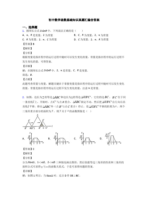 初中数学函数基础知识真题汇编含答案