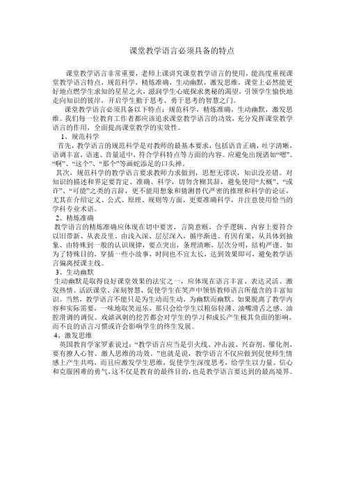 课堂教学语言必须具备的特点