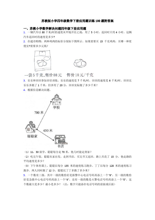 苏教版小学四年级数学下册应用题训练100题附答案