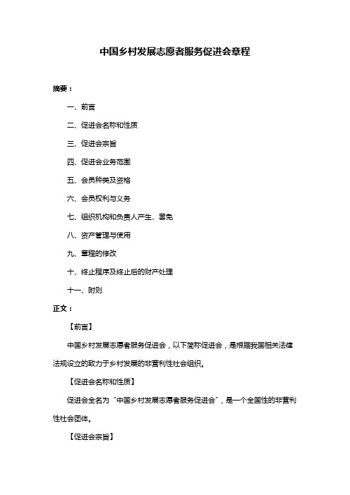 中国乡村发展志愿者服务促进会章程