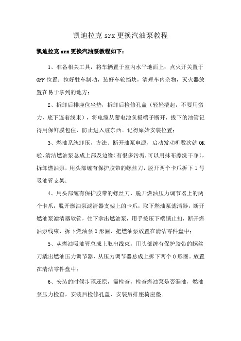 凯迪拉克srx更换汽油泵教程