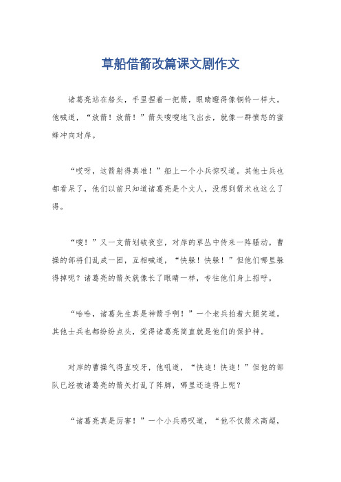 草船借箭改篇课文剧作文