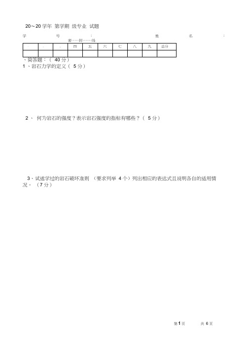 岩石力学试卷一及答案