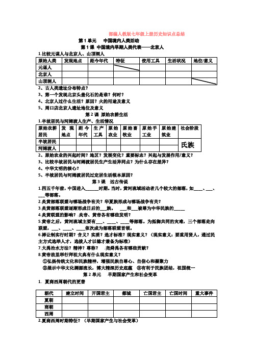 部编人教版七年级上册历史知识点总结