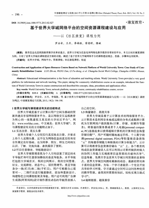 基于世界大学城网络平台的空间资源课程建设与应用——以《社区康复》课程为例