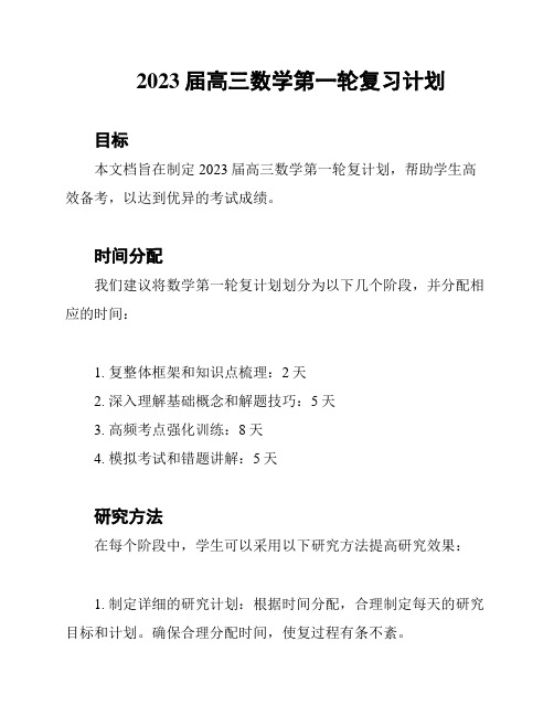 2023届高三数学第一轮复习计划