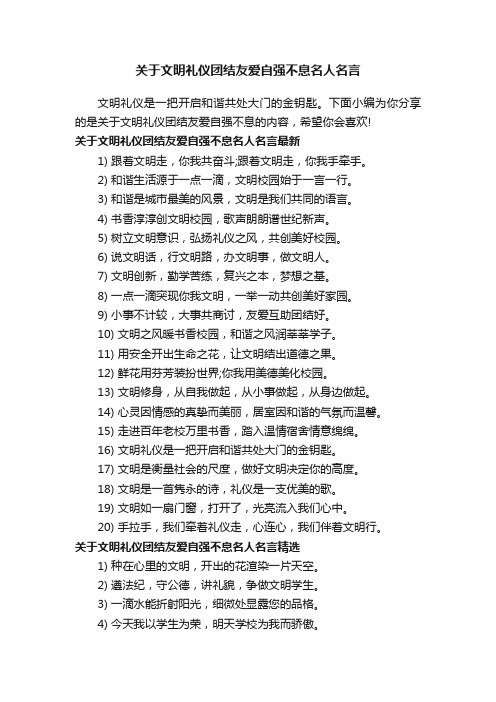 关于文明礼仪团结友爱自强不息名人名言