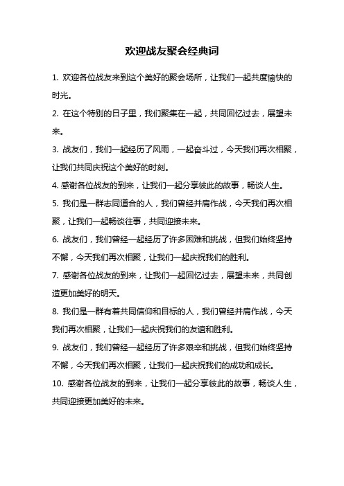 欢迎战友聚会经典词